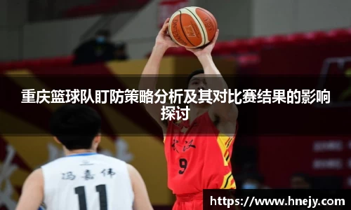 重庆篮球队盯防策略分析及其对比赛结果的影响探讨