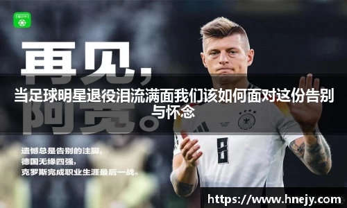 当足球明星退役泪流满面我们该如何面对这份告别与怀念